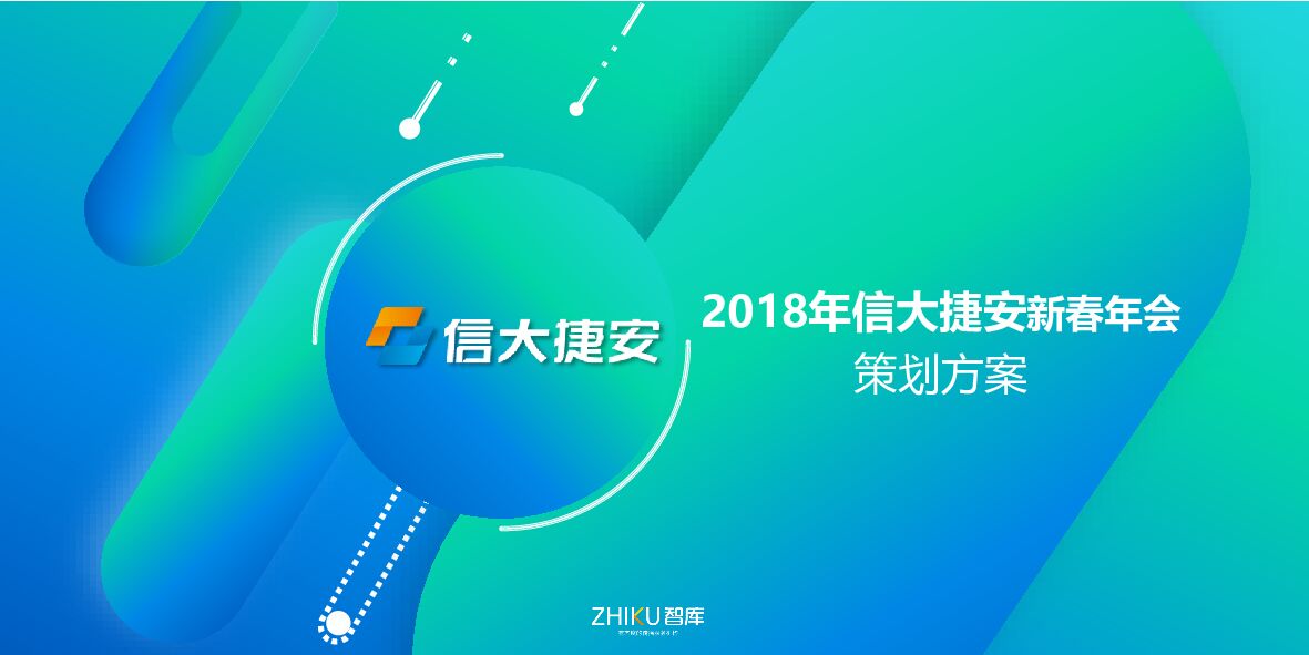 信大捷安新春年会活动策划方案