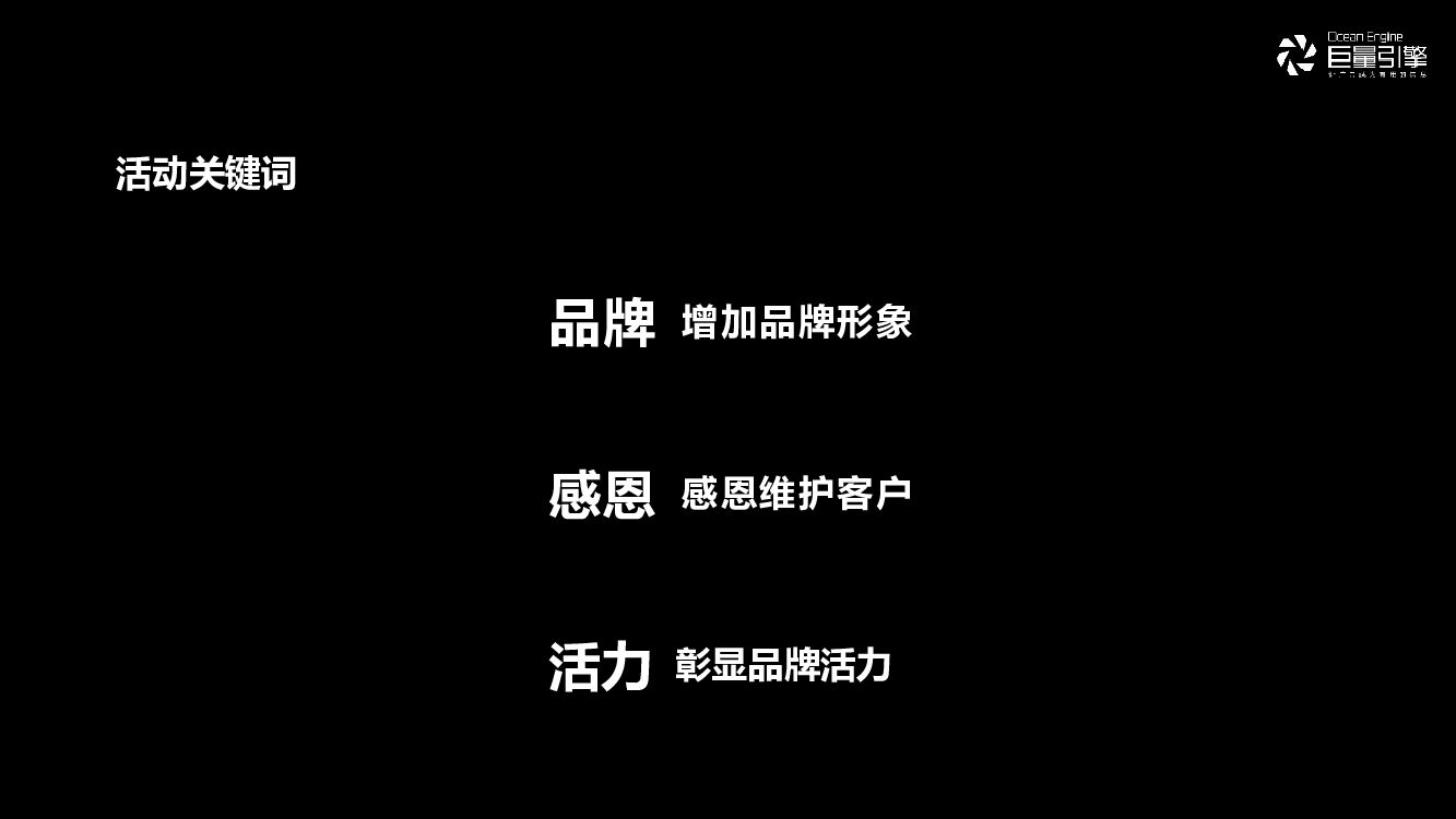 字节跳动-福建LA客户答谢会“沉浸时代·共生互赢”主题活动策划方案_第7页