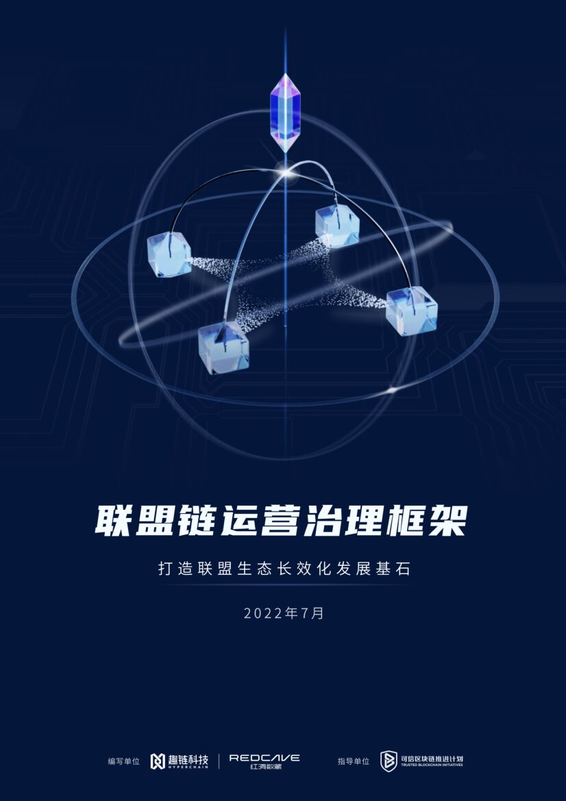 趣链科技：联盟链运营治理框架