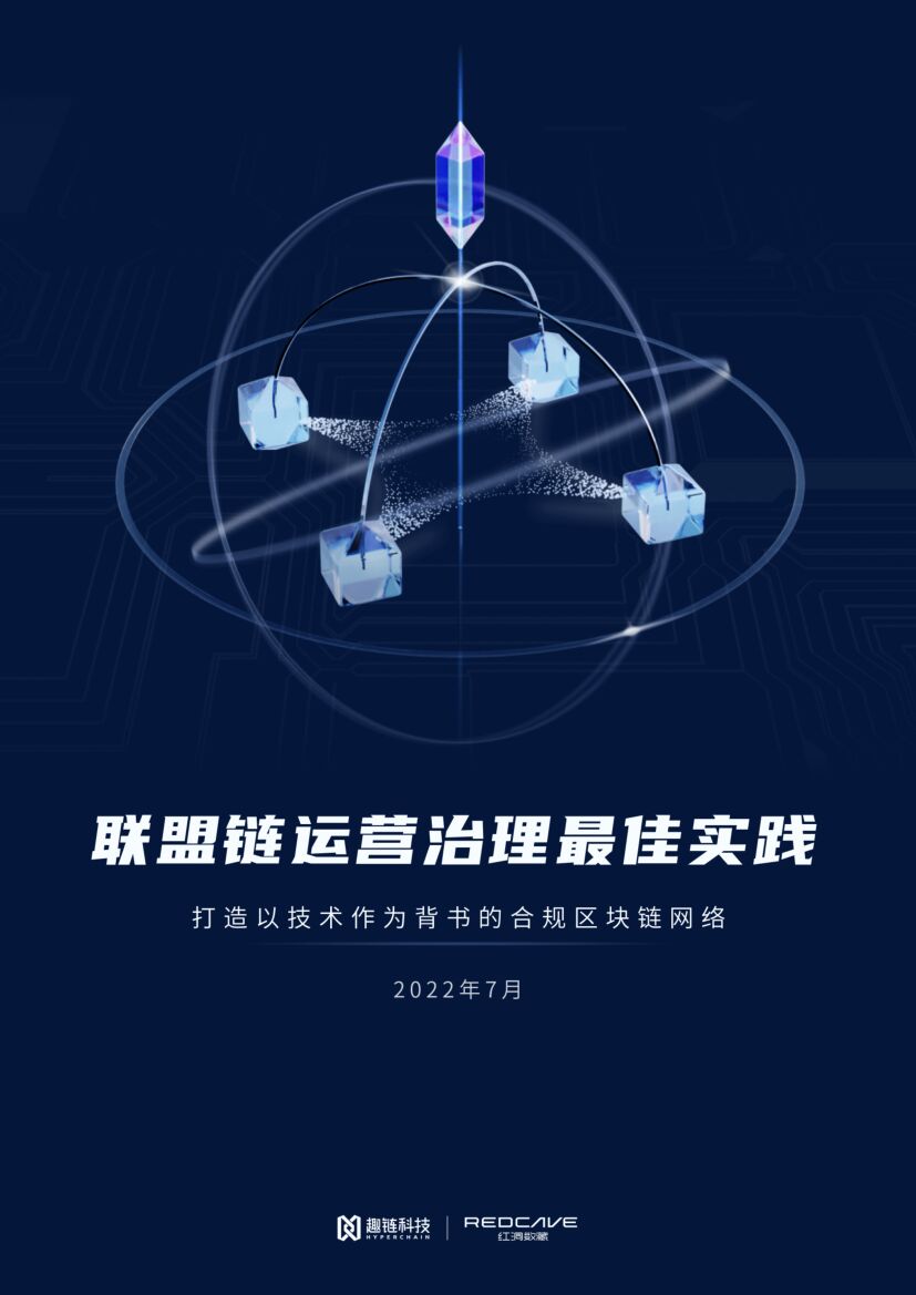 趣链科技：联盟链运营治理最佳实践