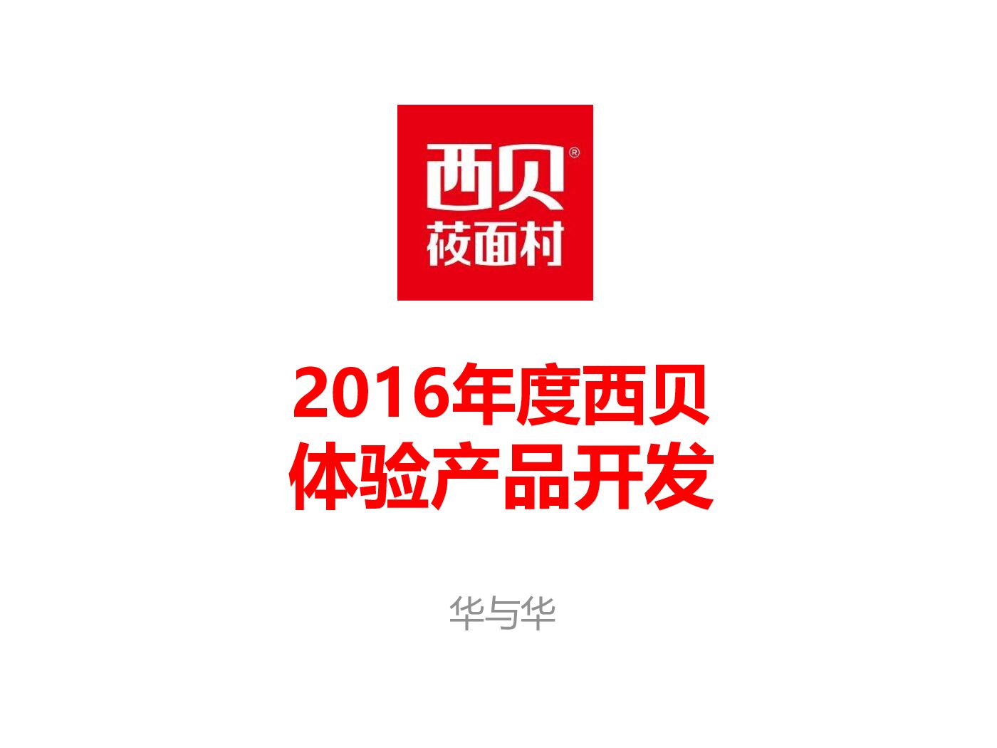 华与华-西贝莜面村品牌体验产品开发方案