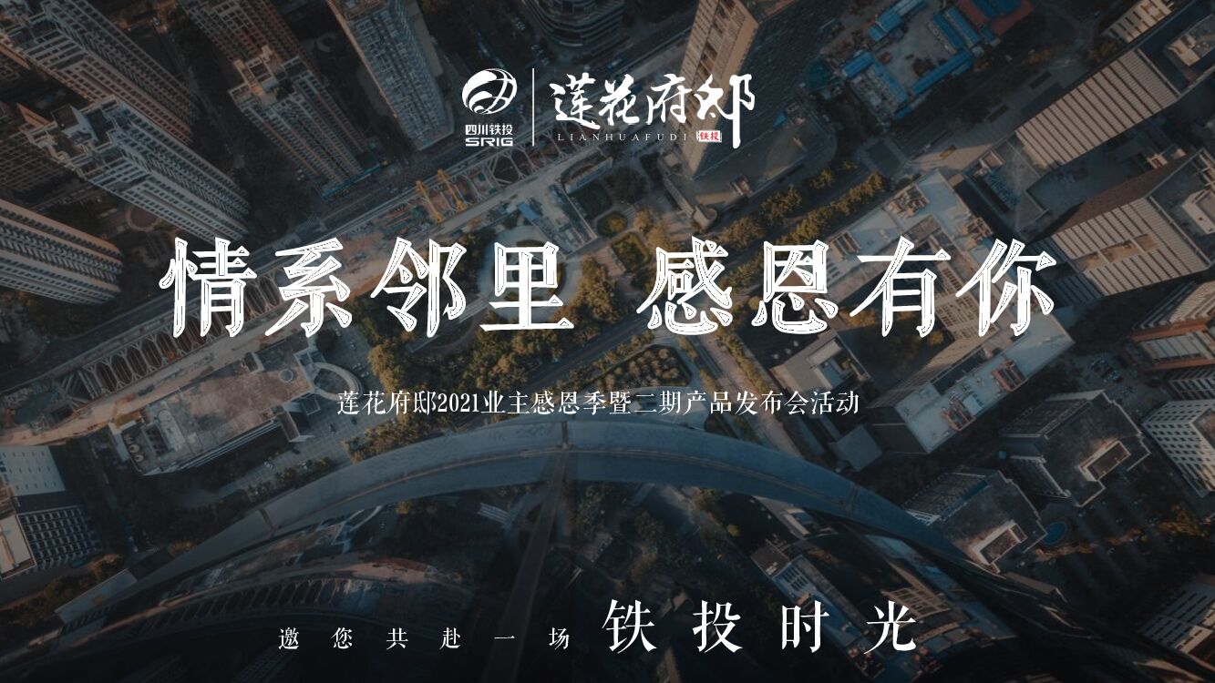 地产项目二期品牌发布会（情系邻里 感恩有你主题）活动策划方案