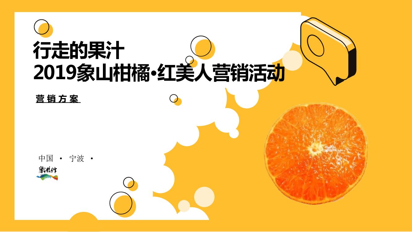 象山柑橘红美人营销推广方案