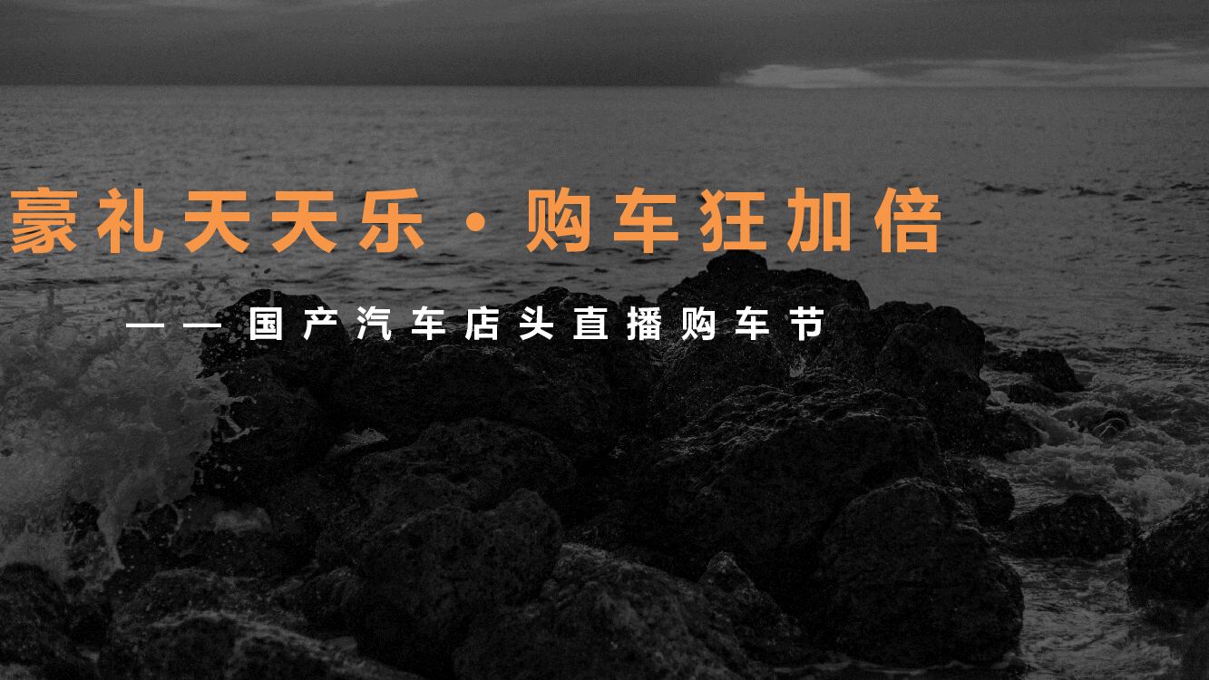 汽车店头直播购车节（豪礼天天乐·购车狂加倍主题）活动策划方案