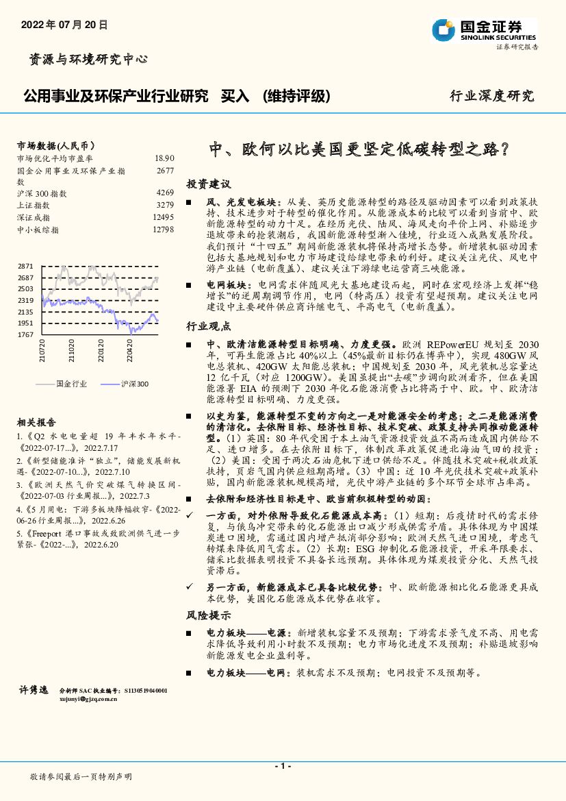 国金证券：公用事业及环保产业行业研究：中、欧何以比美国更坚定低碳转型之路？