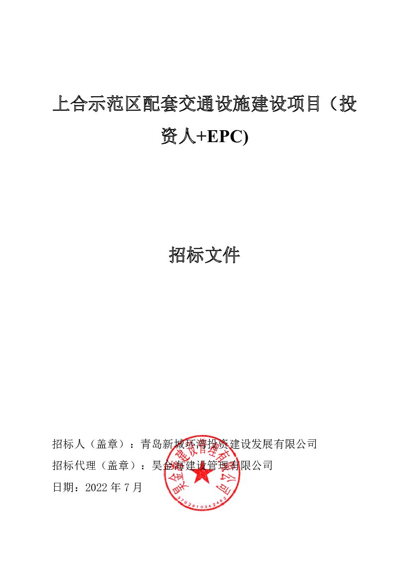 上合示范区配套交通设施建设项目（投资人+EPC）