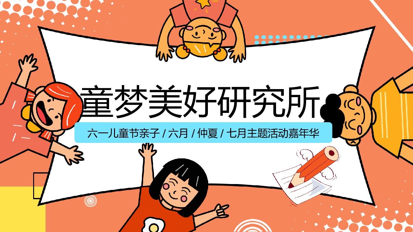 房地产六一儿童节亲子嘉年华活动策划方案
