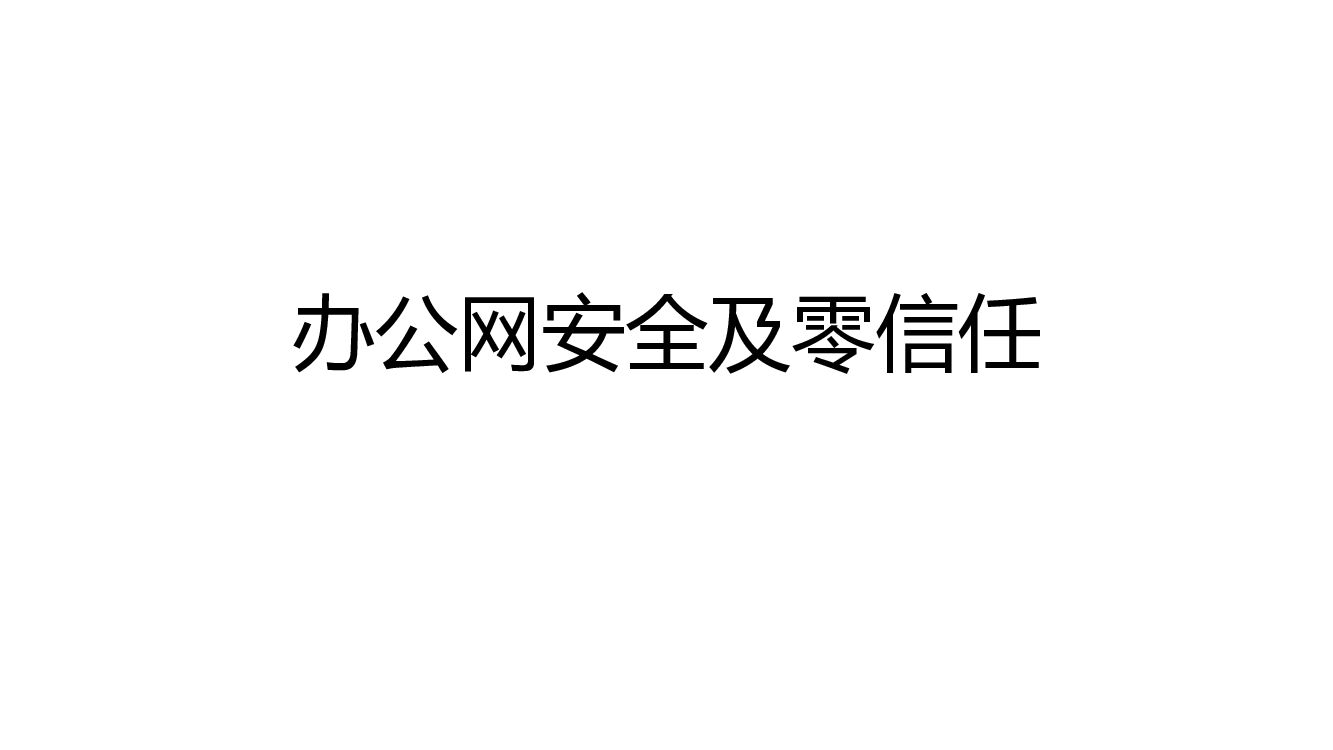 办公网安全及零信任分享