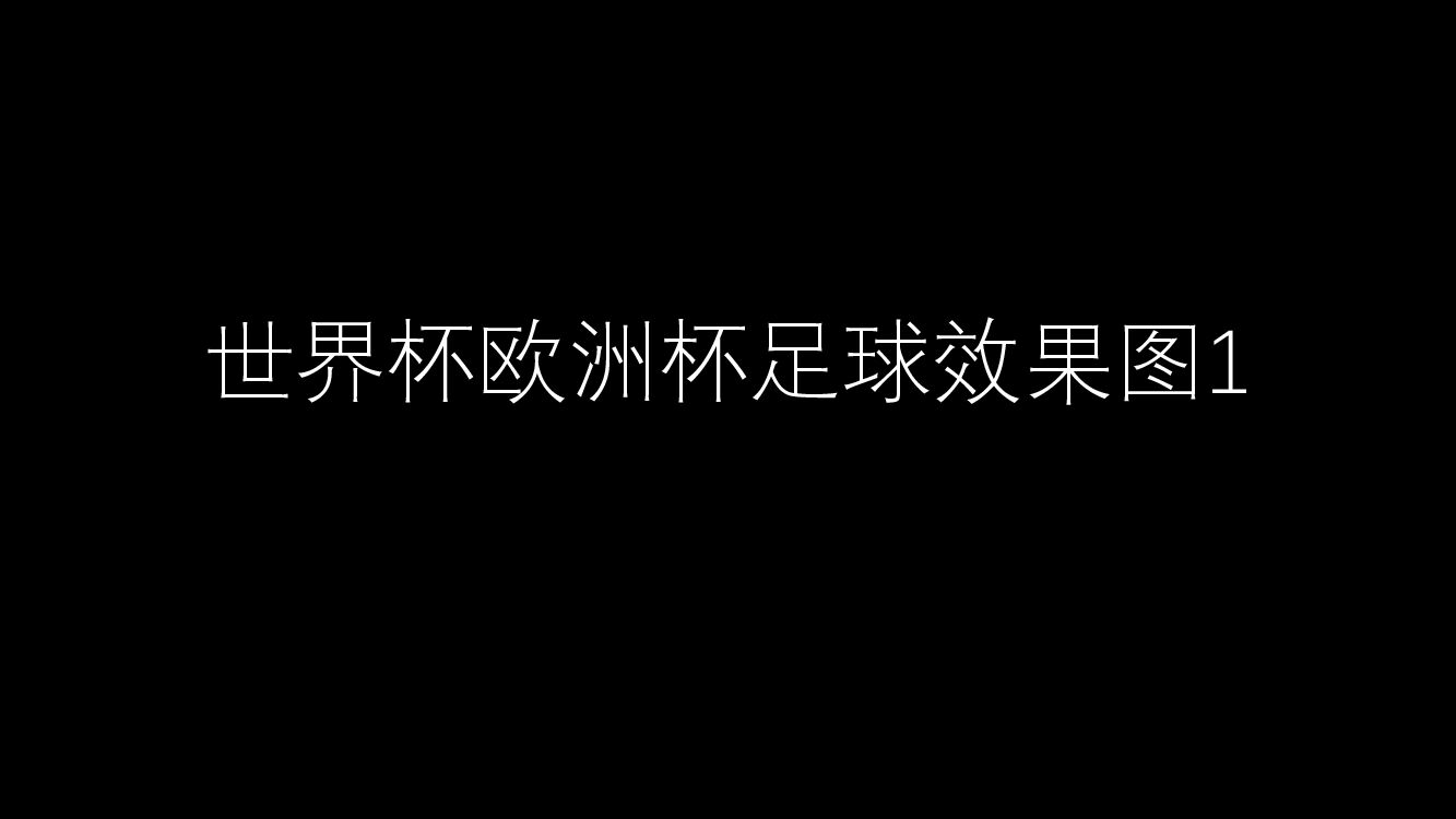 世界杯欧洲杯足球效果图1