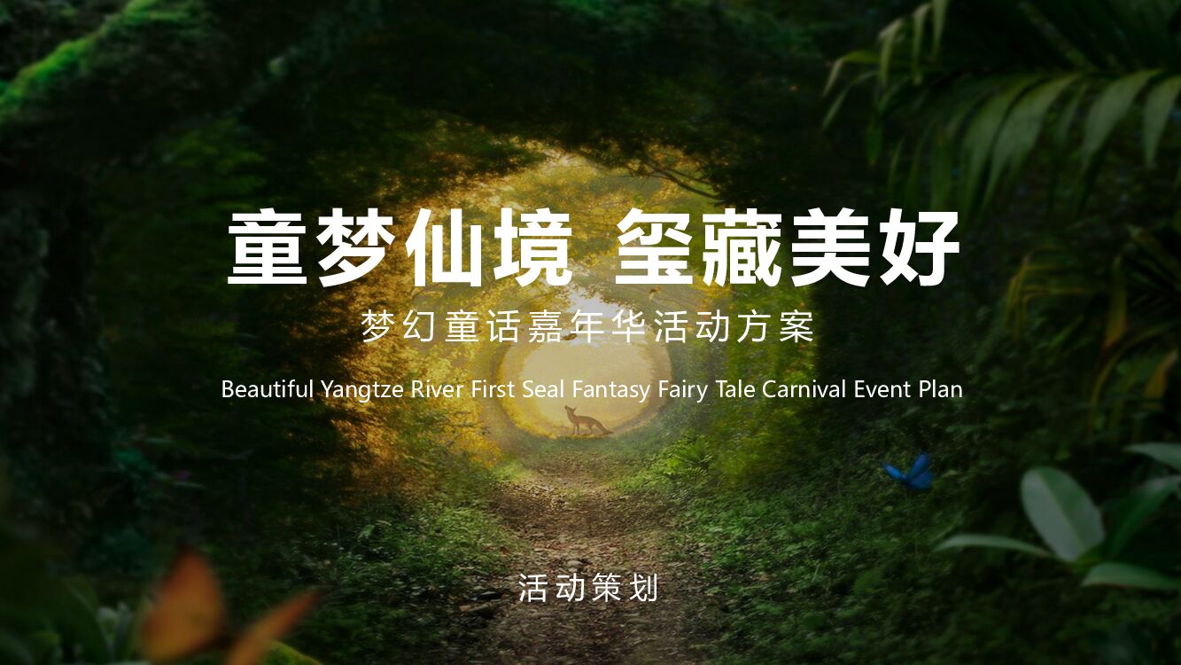 地产项目梦幻童话嘉年华（童梦仙境  玺藏美好主题）活动策划方案