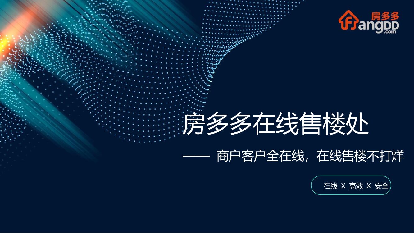 房企“在线售楼不打烊”活动方案
