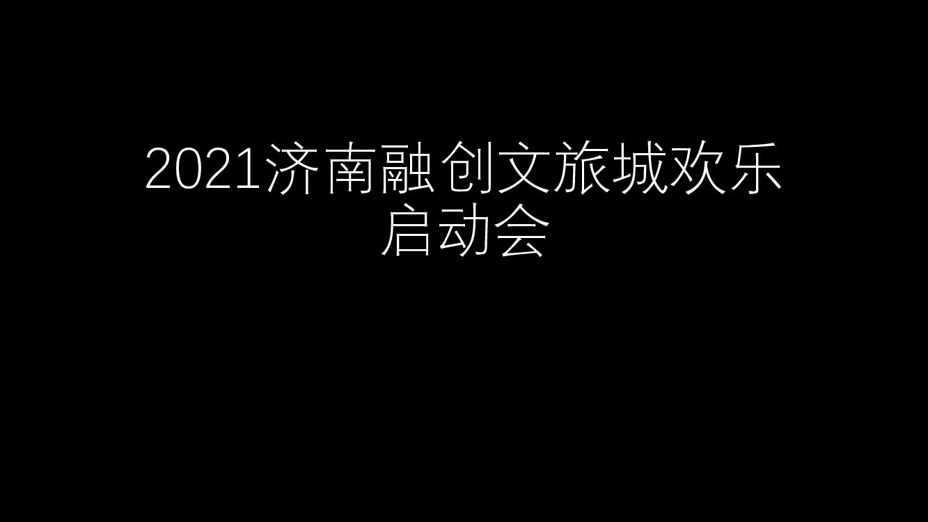 【图集】济南融创文旅城欢乐启动会