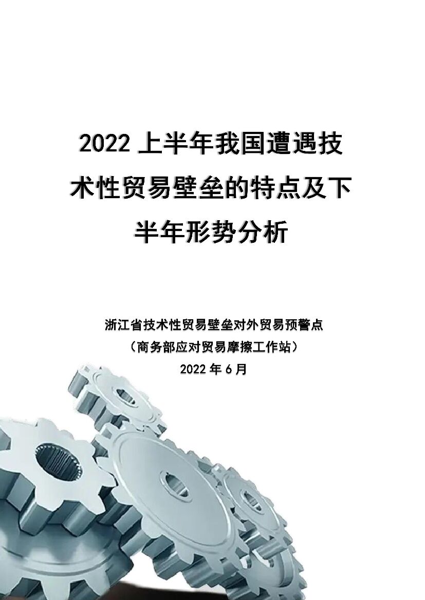 商务部：2022上半年我国遭遇技术性贸易壁垒的特点及下半年形势分析