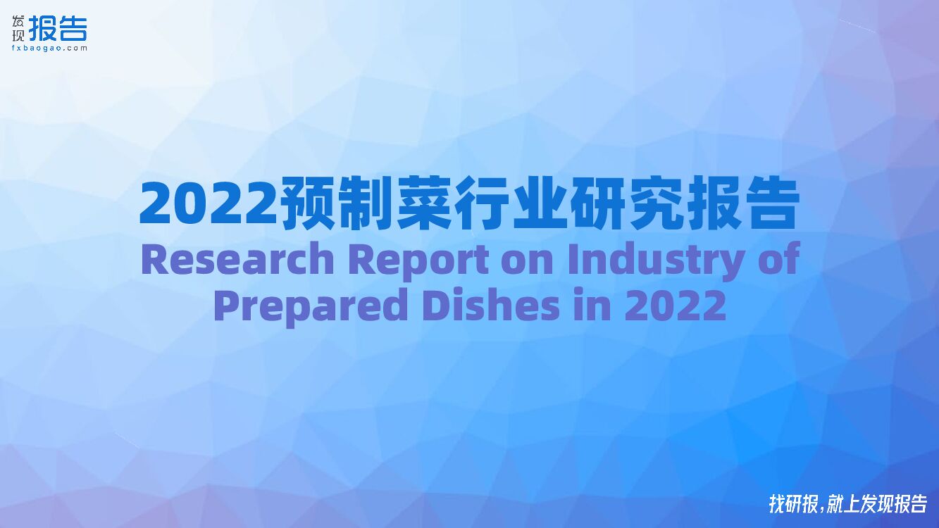 发现报告：2022预制菜行业研究报告
