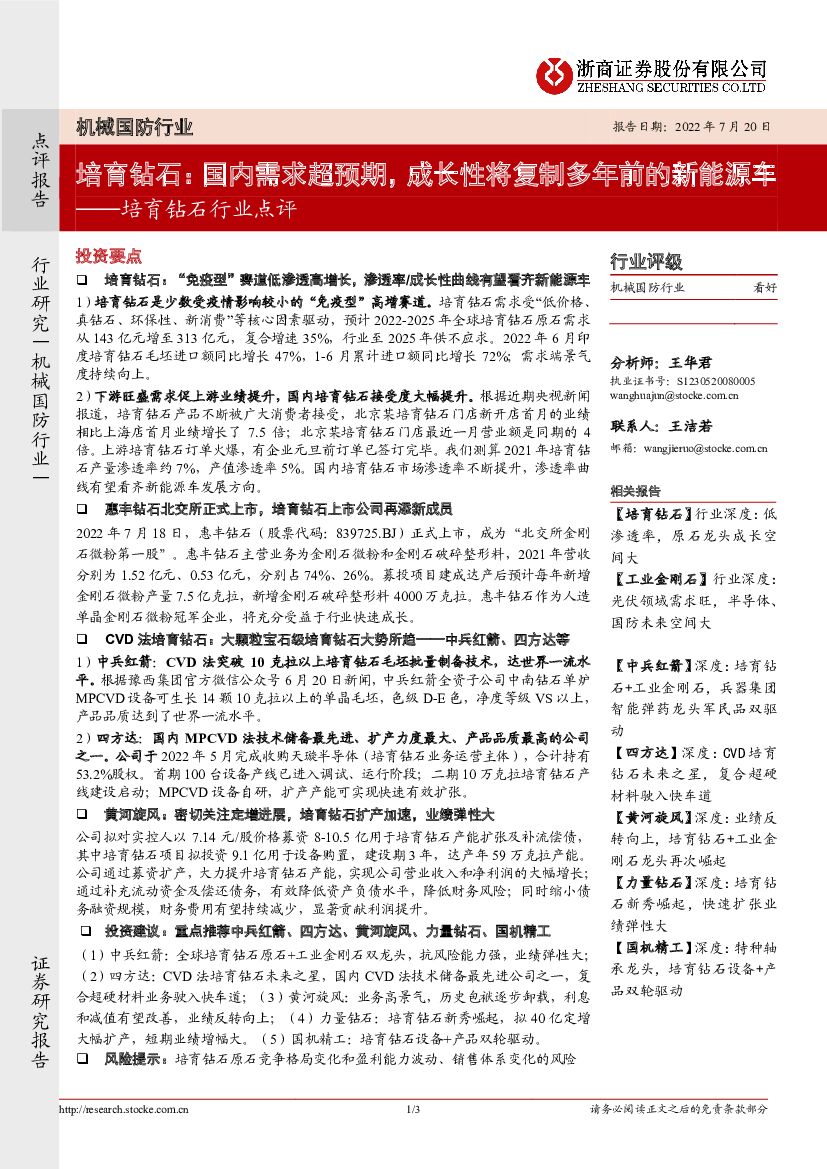 浙商证券：培育钻石行业点评：培育钻石：国内需求超预期，成长性将复制多年前的新<em>能源</em>车 海报