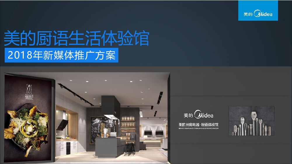 美的厨语推广方案合稿厨语