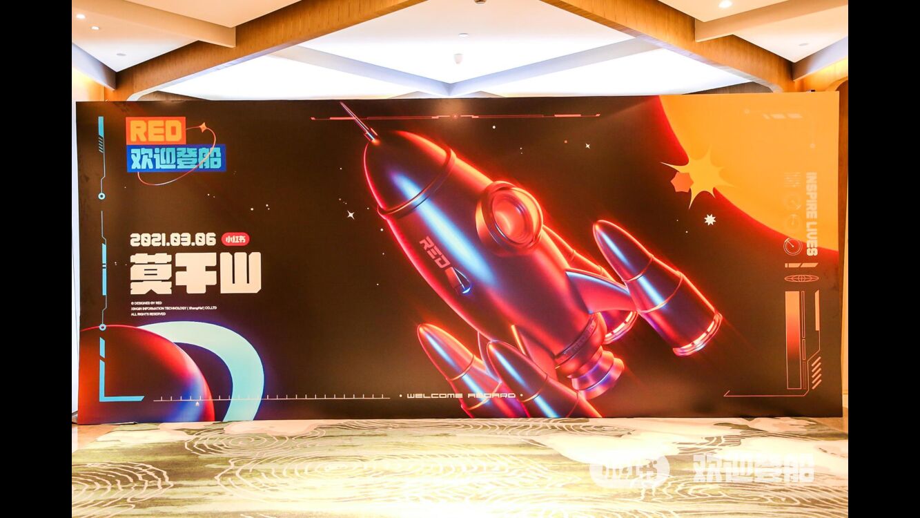 小红书“欢迎登船”年会策划方案_第9页