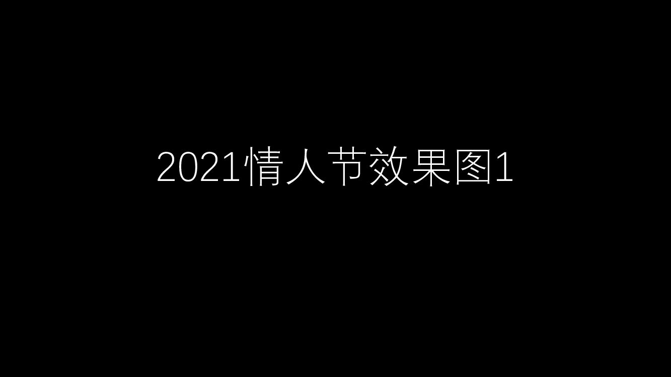 【图集】情人节效果图1