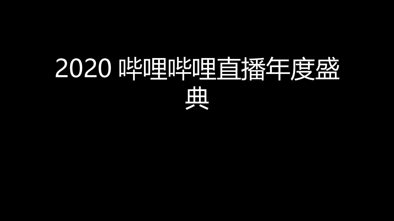 【图集】哔哩哔哩直播年度盛典