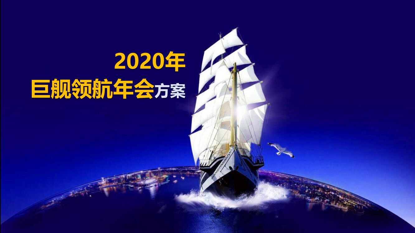 地产项目年度总结表彰及迎新晚会（以梦铸舰  领航未来主题）活动策划方案