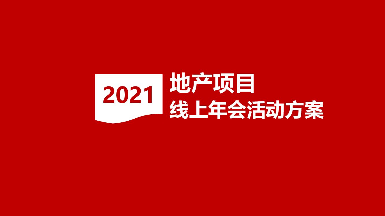 地产项目线上云年会（与勇者同行主题）活动策划方案