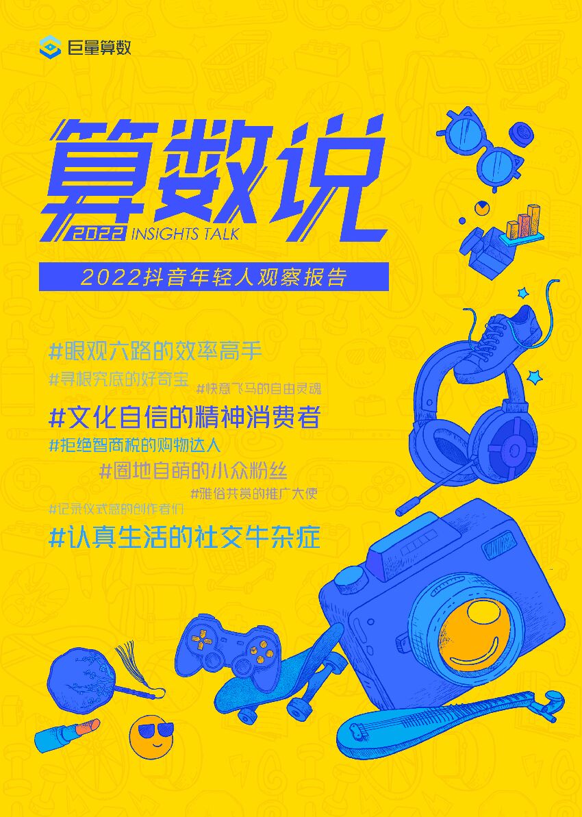 巨量算数：算数说——2022抖音年轻人观察报告