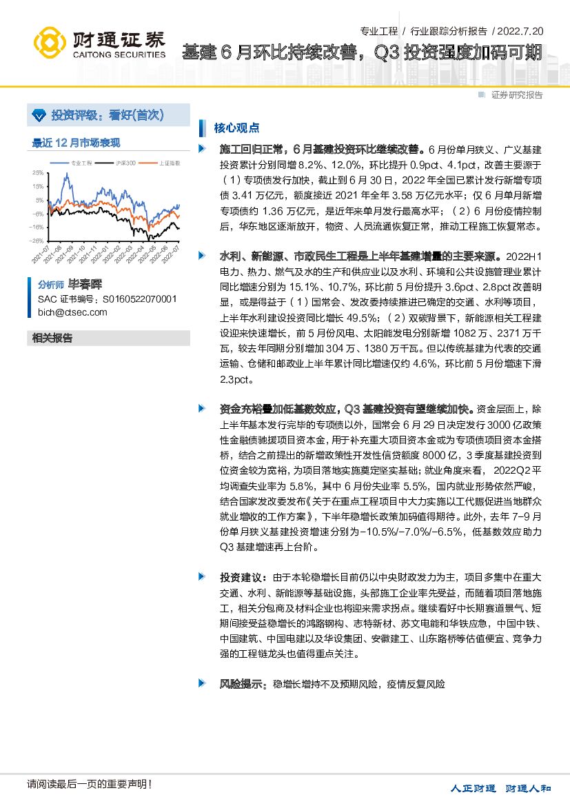 财通证券：专业工程行业跟踪分析报告：基建6月环比持续改善，Q3投资强度加码可期