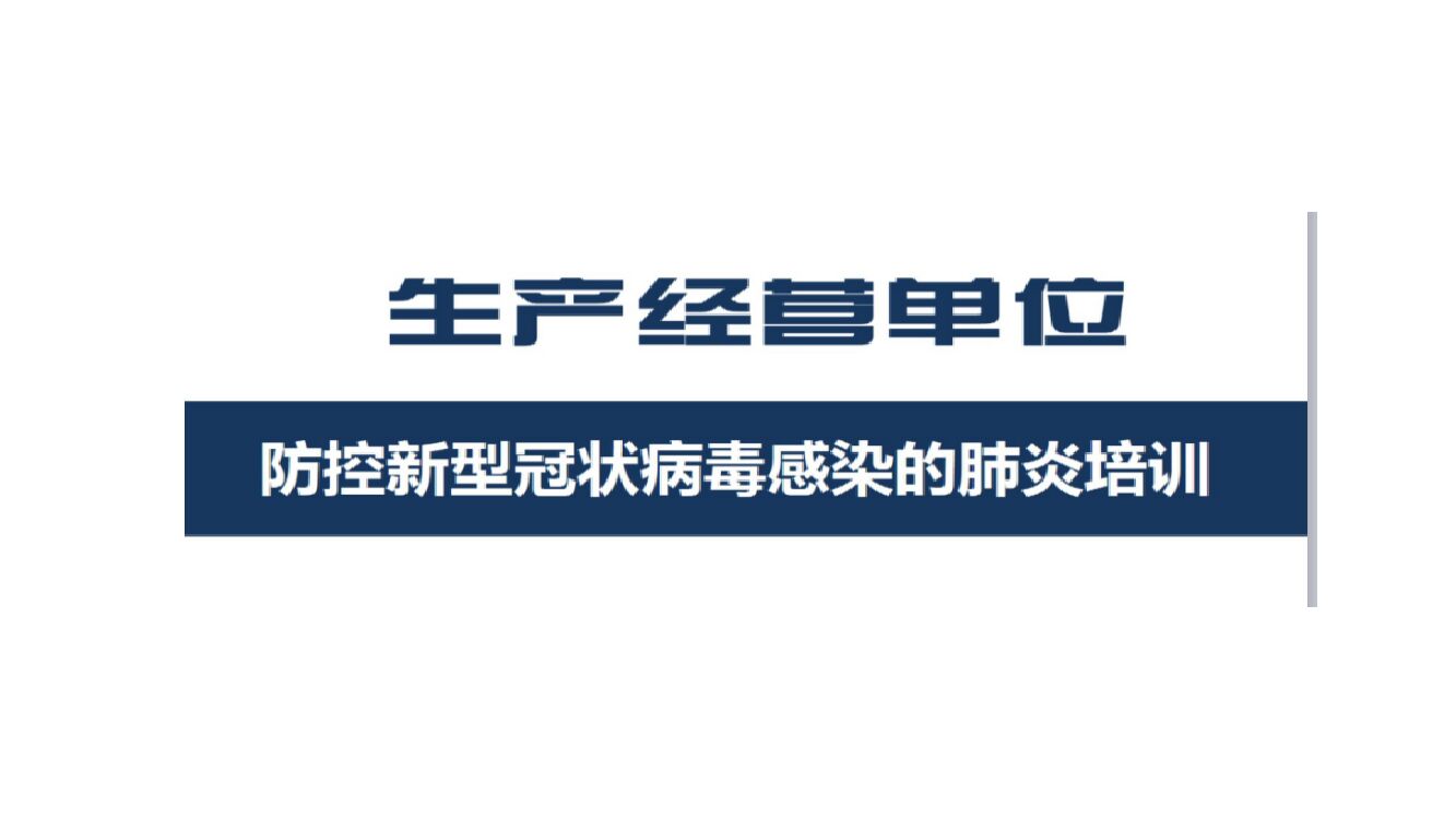 新型冠状病毒员工日常预防培训课件-企业适用