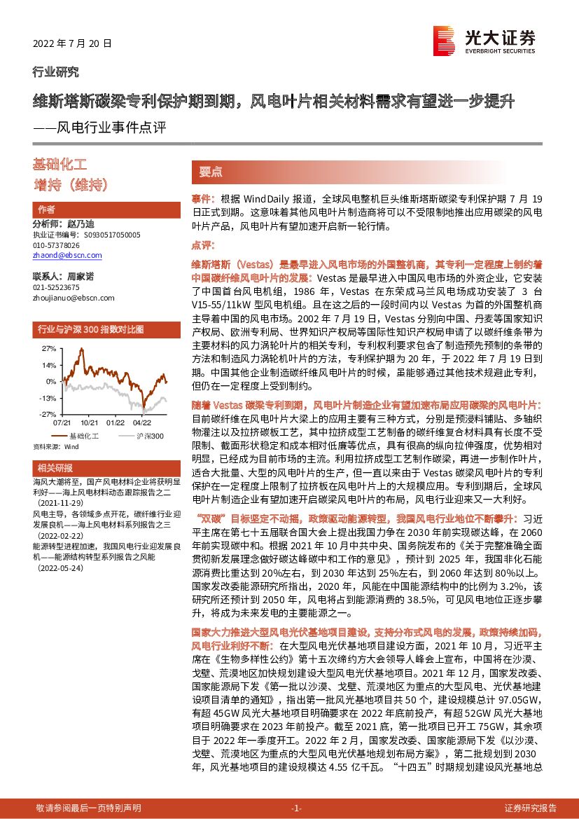 光大证券：风电行业事件点评：维斯塔斯碳梁专利保护期到期，风电叶片相关材料需求有望进一步提升