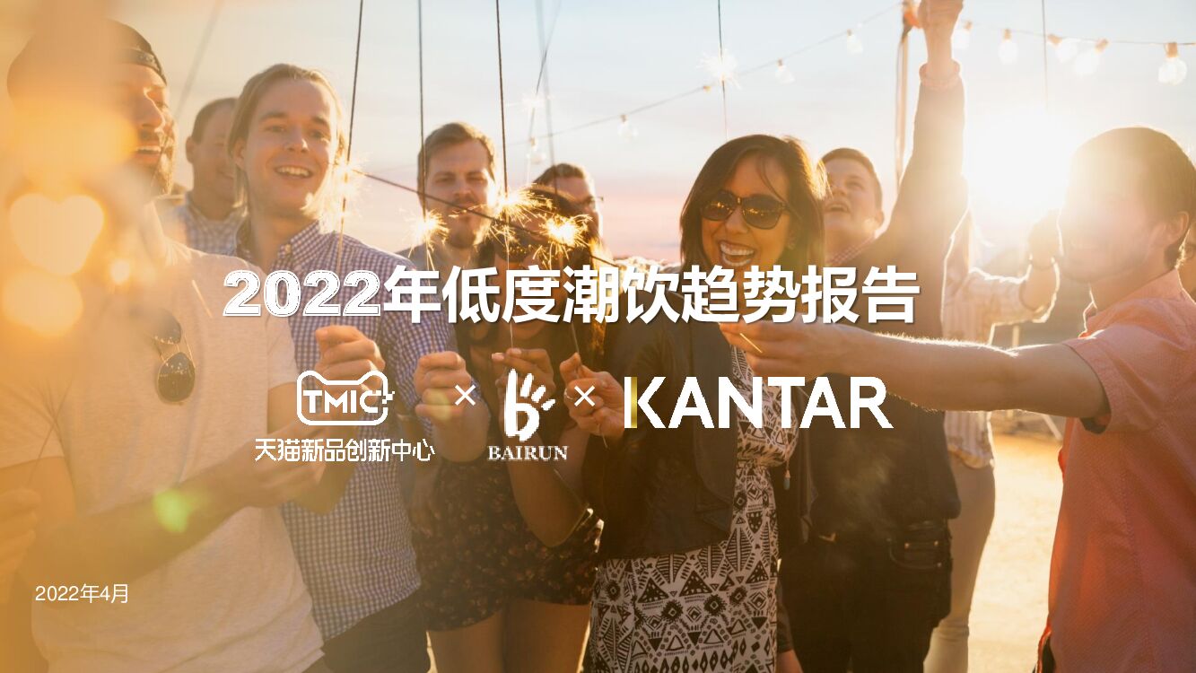 TMIC&凯度：2022年低度潮饮趋势报告