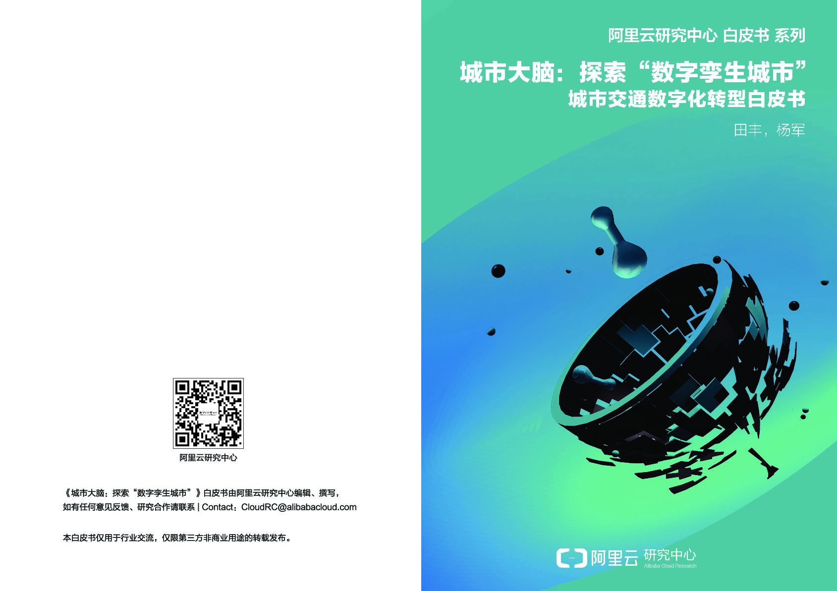 阿里云：城市大脑 探索“数字孪生城市”