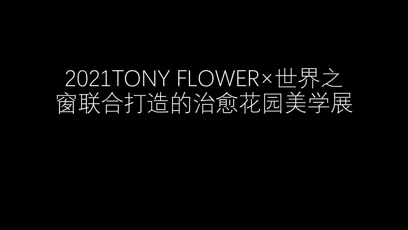 TONY FLOWER×世界之窗联合打造的治愈花园美学展