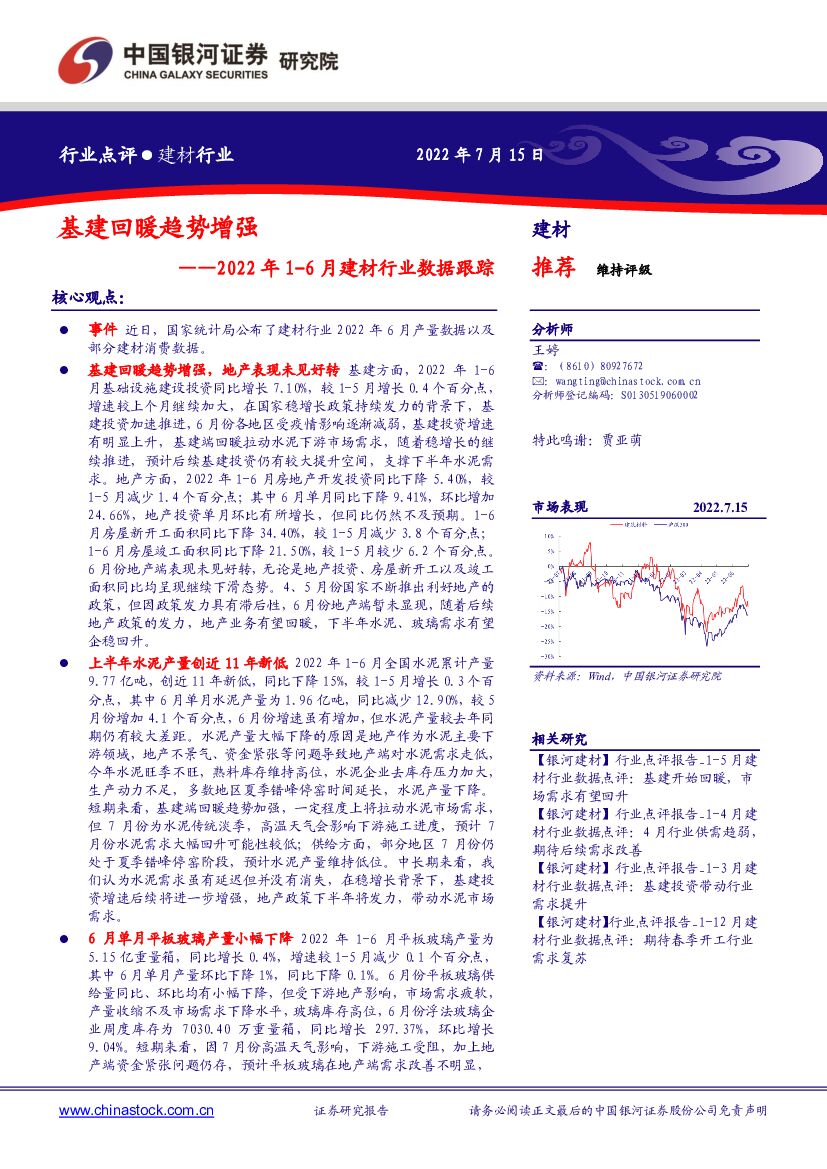 中国银河：2022年1-6月建材行业数据跟踪：基建回暖趋势增强