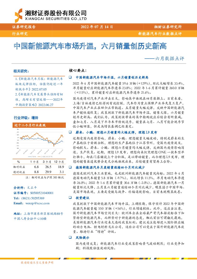 湘财证券：新<em>能源</em>汽车行业数据点评：六月数据点评-中国新<em>能源</em>汽车市场升温，六月销量创历史新高 海报