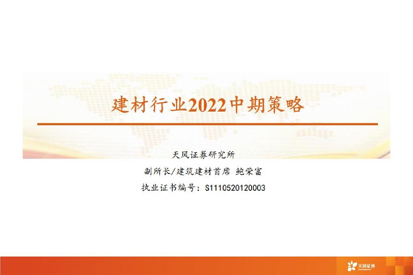 天风证券：建材行业2022中期策略