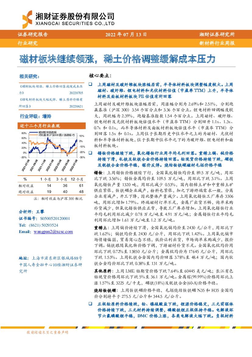 湘财证券：新材料行业周报：磁材板块继续领涨，稀土价格调整缓解成本压力