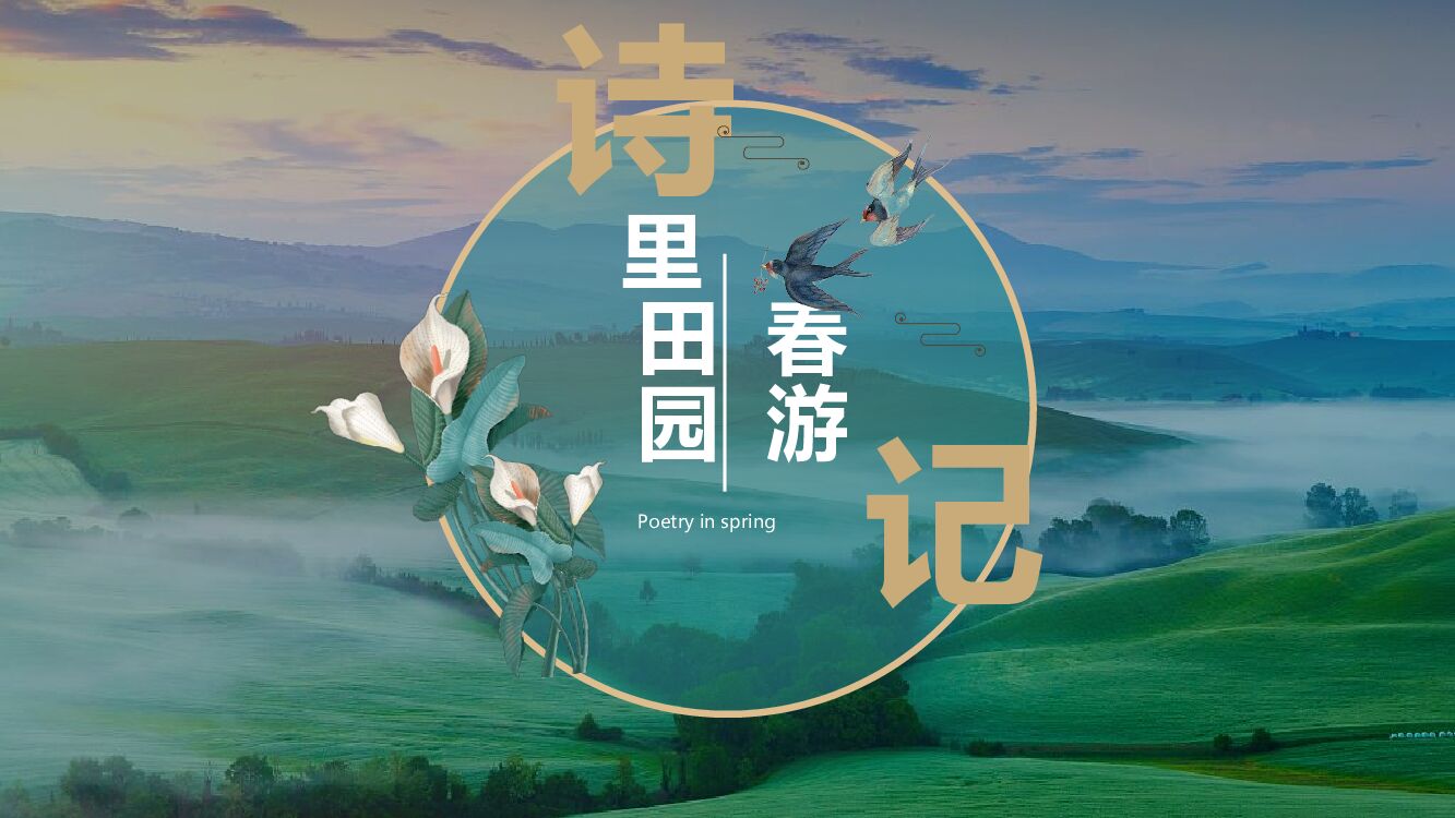 文旅项目春季（诗里田园春游记主题）活动策划方案