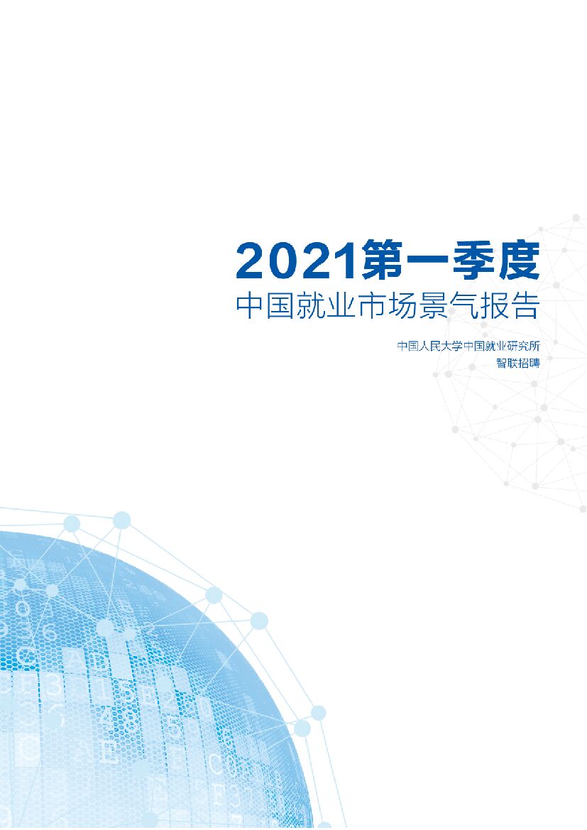 智联招聘：2021年第一季度中国就业市场景气报告