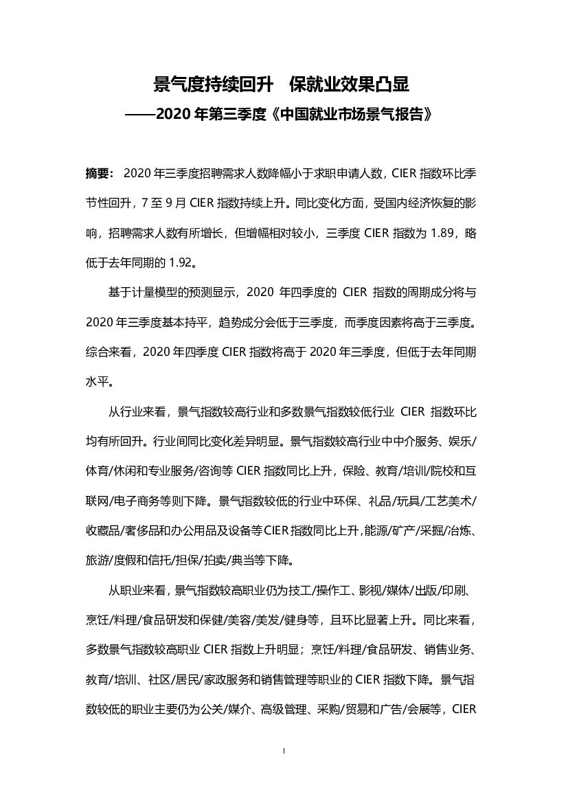 智联招聘：2020年第三季度中国就业市场景气报告