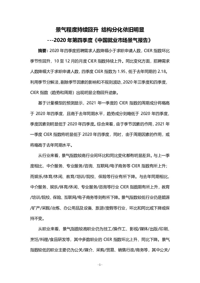 智联招聘：2020年第四季度中国就业市场景气报告
