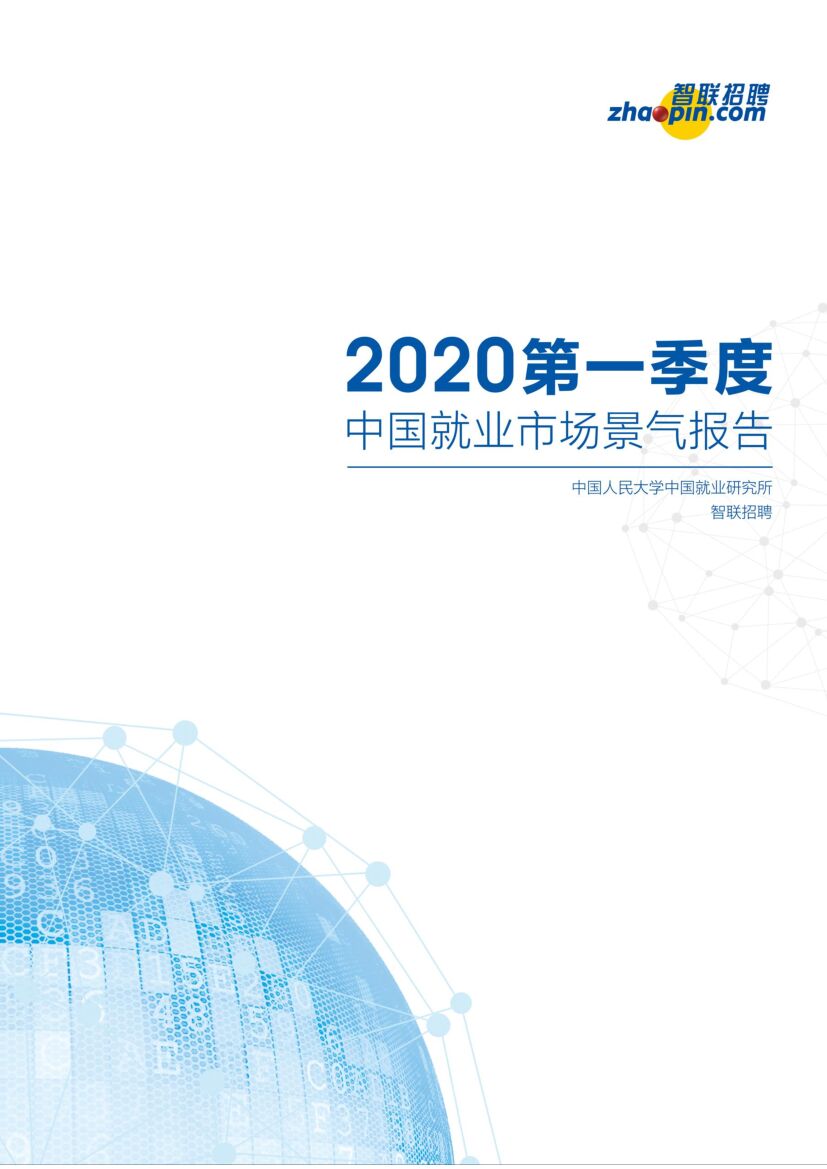 智联招聘：2020年第一季度中国就业市场景气报告