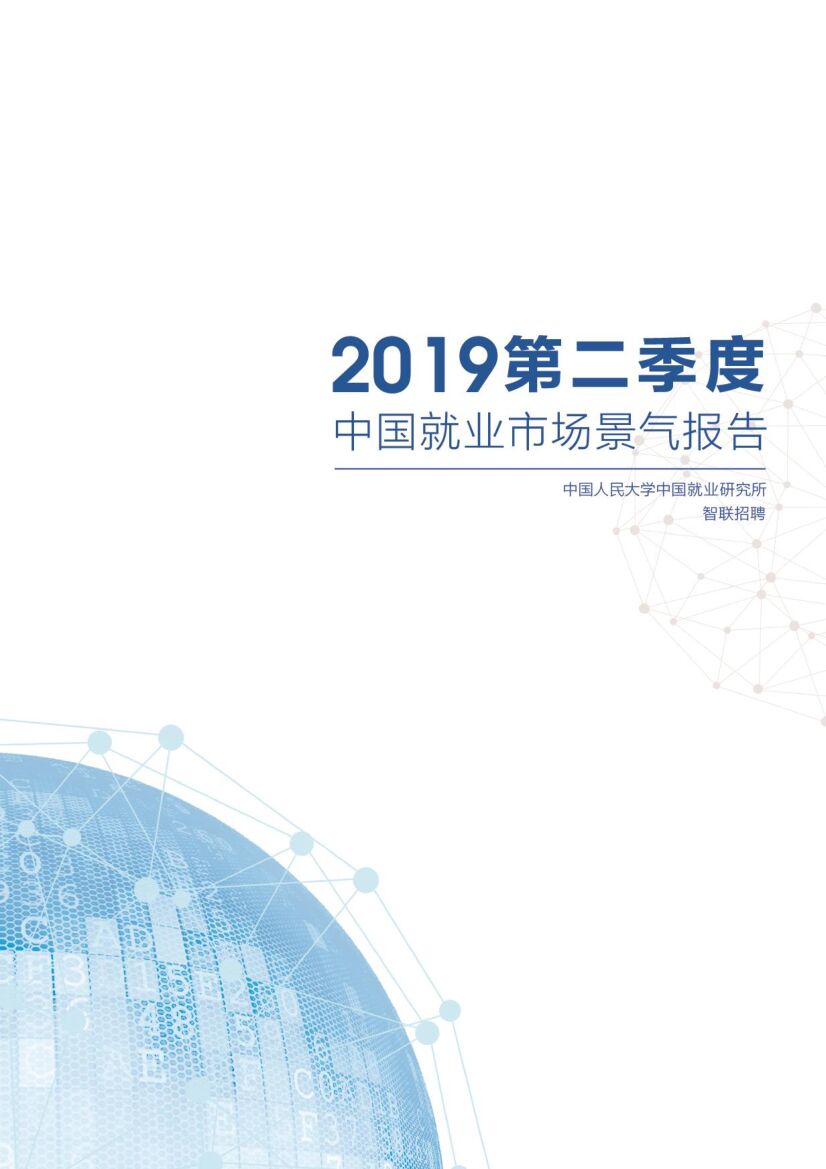 智联招聘：2019年第二季度中国就业市场景气报告