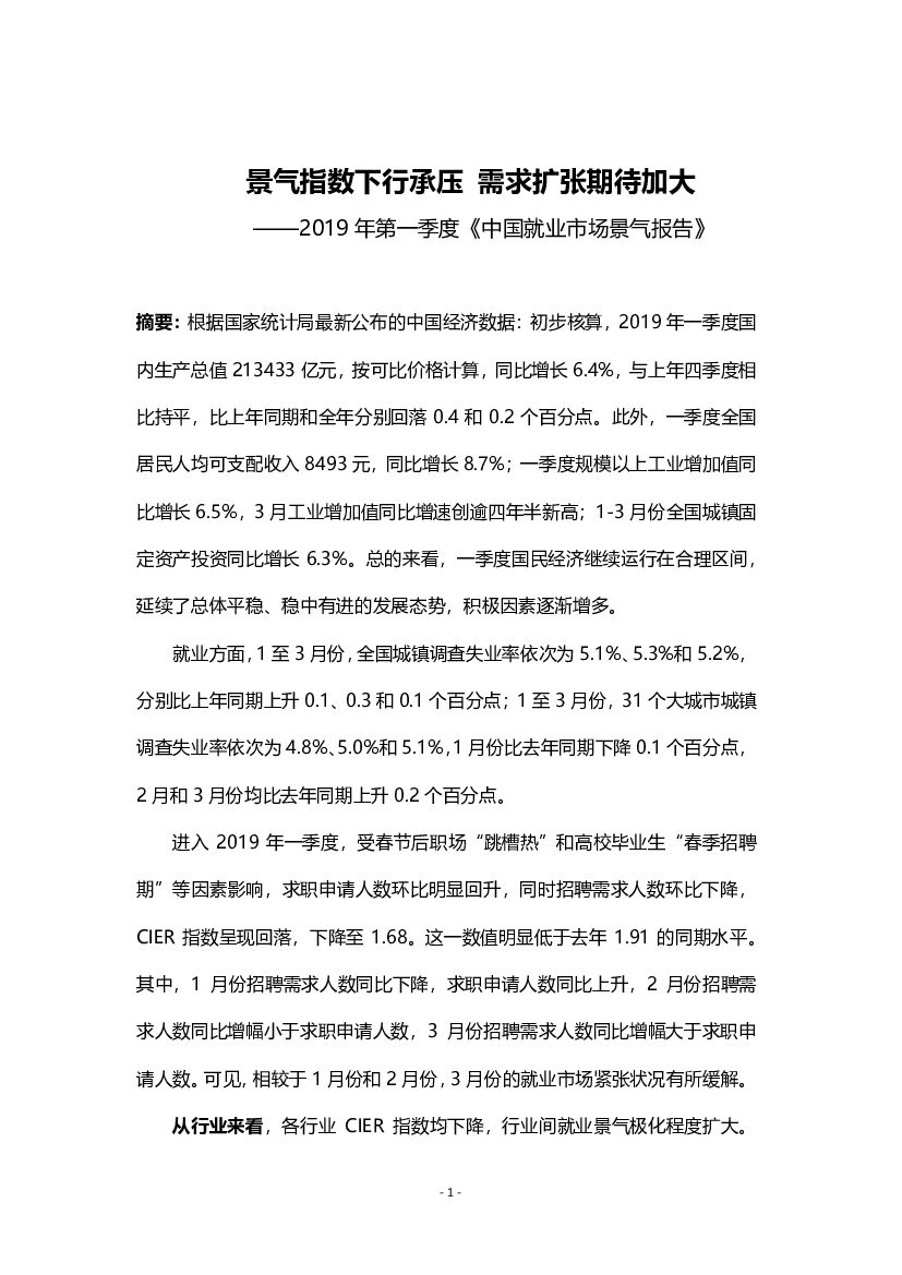 智联招聘：2019年第一季度中国就业市场景气报告