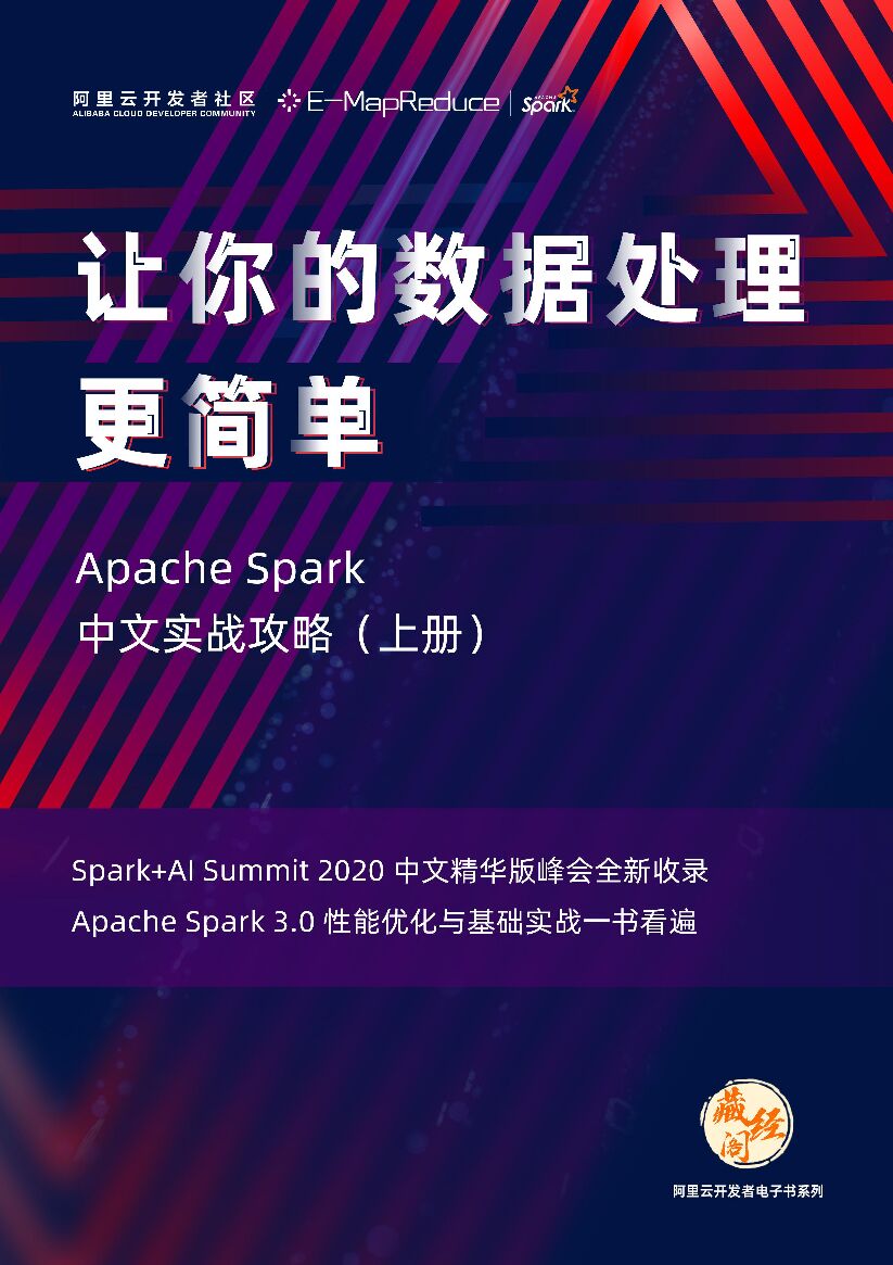 阿里云：Apache Spark 中文实战攻略上册