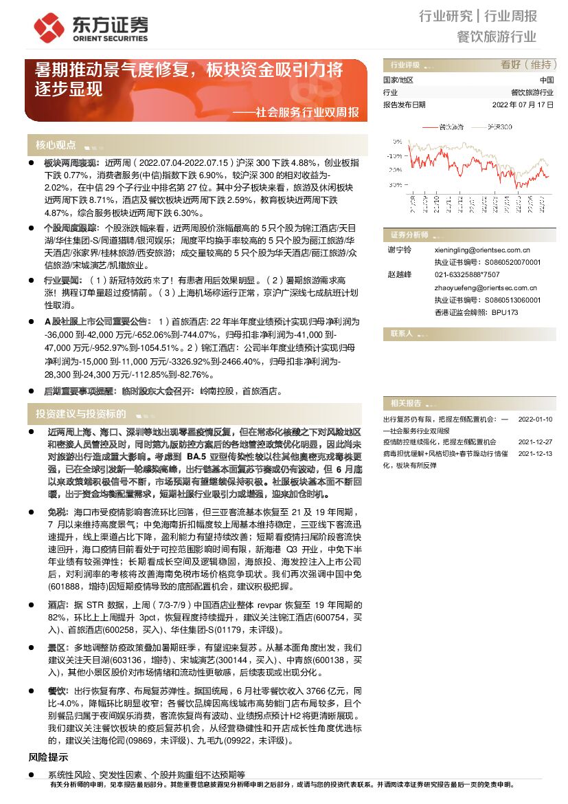 东方证券：社会服务行业双周报：暑期推动景气度修复，板块资金吸引力将逐步显现