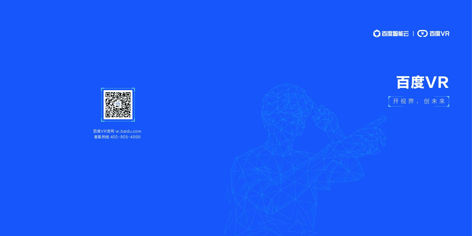 百度智能云：<em>VR</em>开视界，创未来 海报