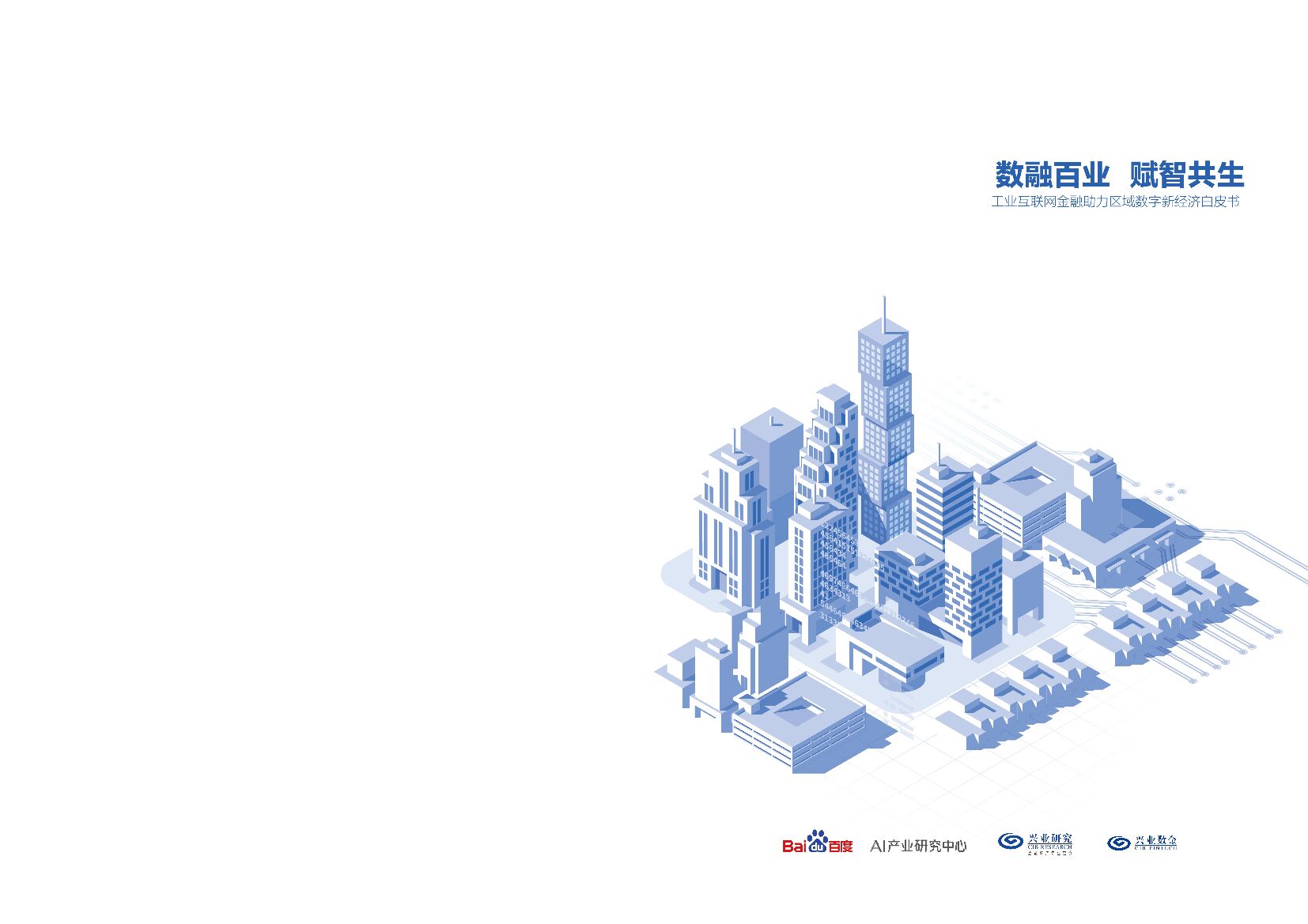 百度智能云：工业互联网金融助力区域数字新经济白皮书