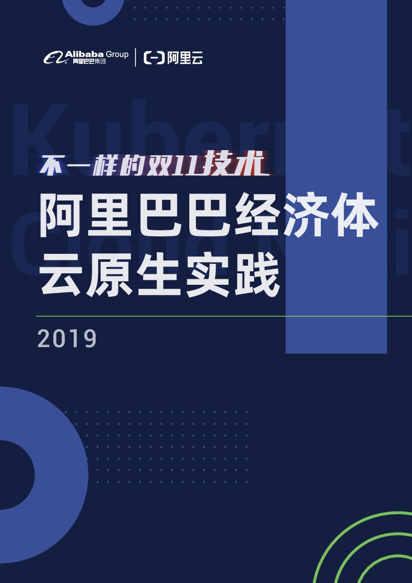 阿里巴巴：经济体云原生实践