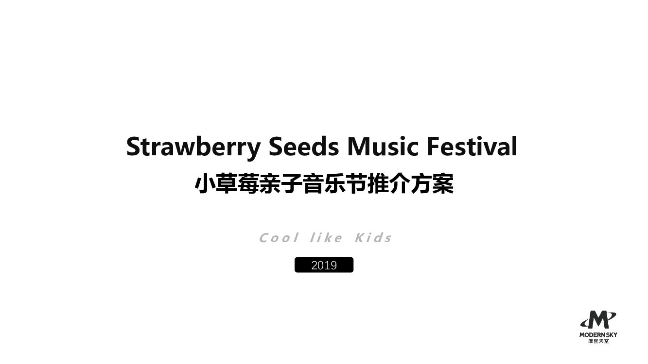 小草莓亲子音乐节招商方案