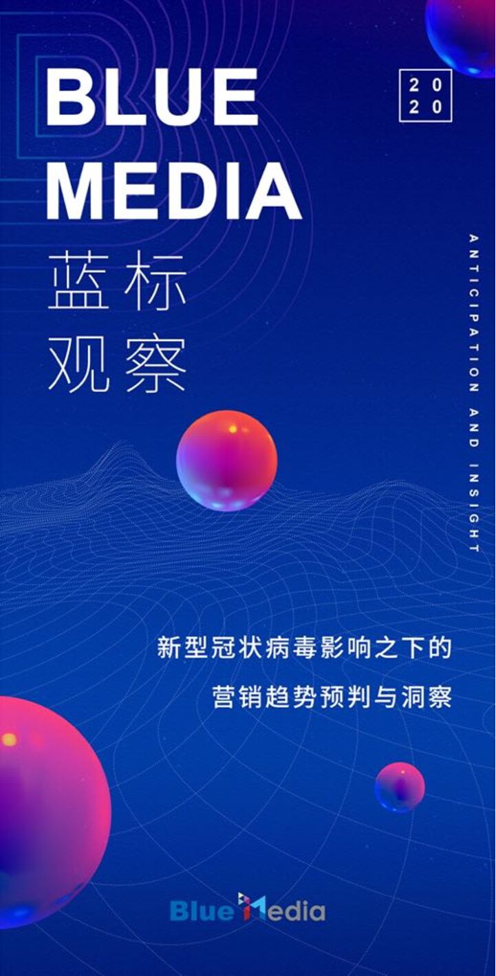 新型冠状病毒影响之下的营销趋势预判与洞察-蓝标